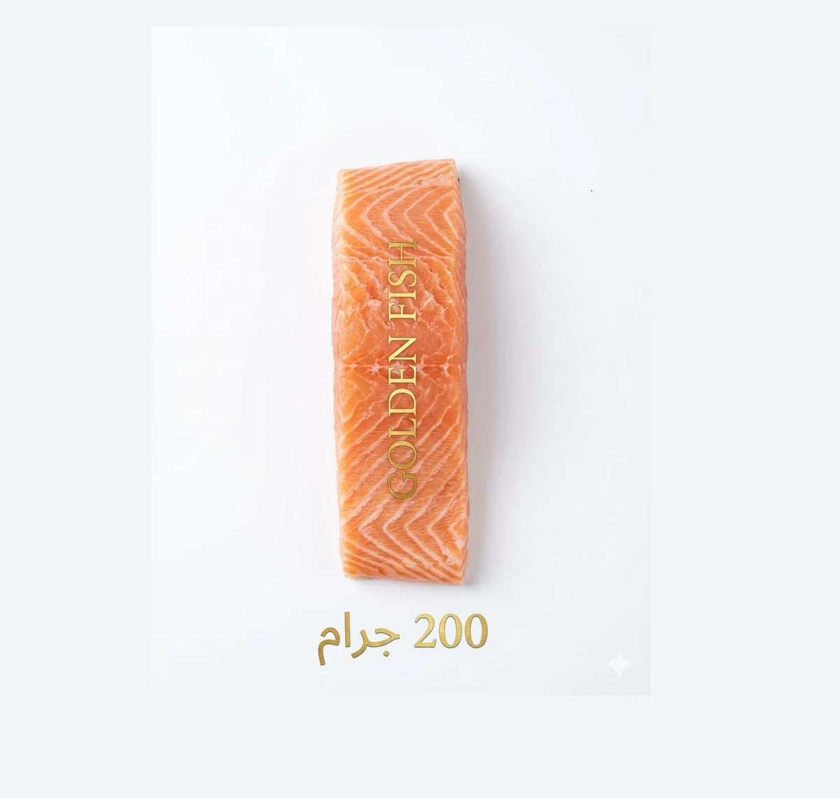 سالمون نرويجي 200 جم من جولدن فيش