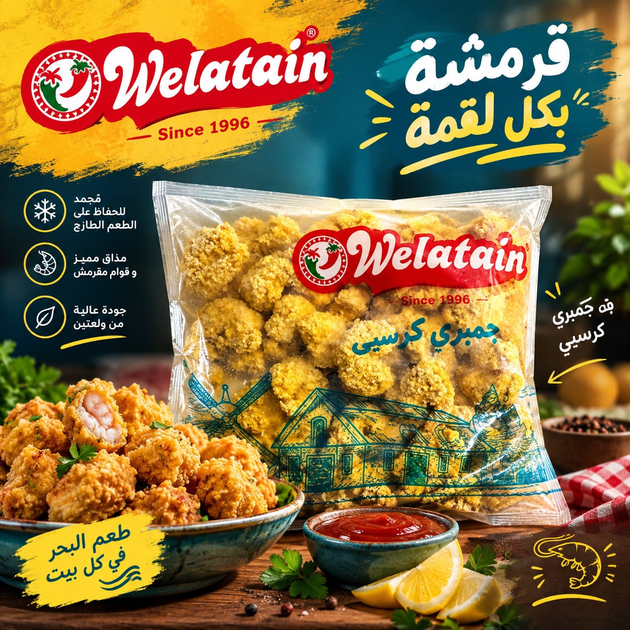 ولعتين جمبرى بارد 1كيلو